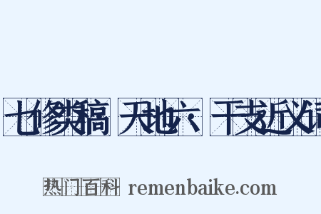 七修类稿·天地六·干支近义词是什么意思的图片